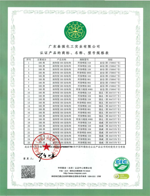 中国环境标志产品认证：溶剂型胶粘剂