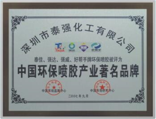 中国环保喷胶产业著名品牌